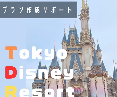東京ディズーリゾートでのプラン作成・予約支援します 見逃せないショーと絶品グルメをお届け！ イメージ1