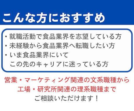 就活生へ！食品業界の業界・職種研究をサポートします 食品・外食専門の元転職エージェントによるキャリア相談 イメージ2