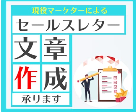 売れる！セールスレター作成・添削対応します 現役マーケターが、本気のライティングで売上アップのお手伝い！ イメージ1