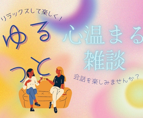 ほっと一息つける、温かな対話を提供します 「なんか話したい気分」そんな方に、ゆるっとした雑談タイムを。 イメージ1