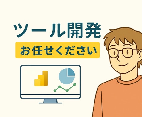 pythonで業務自動化ツールを作成します 業務効率化したい方・Excel作業に悩む方へ！ イメージ1