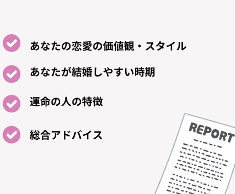 あなたの運命のお相手・時期を読み解きます 3000文字のボリューム鑑定！恋愛トリセツで幸せな未来に◎ イメージ2