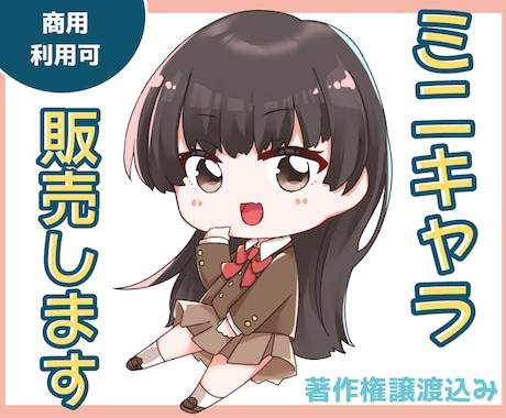 女の子のミニキャラ販売します アイコン、ブログ、広告などにおすすめ！ イメージ1