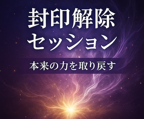 封印解除｜不要なブロック解放します 見えない封印を解放し魂の目覚めをお手伝い イメージ1