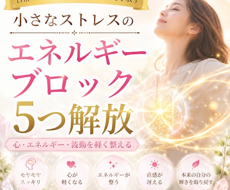 ストレスで出来たエネルギーブロックを5つ解放します 日常のモヤモヤ・ストレスをヒーリング／スッキリな気分へ イメージ1