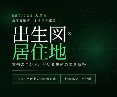 占星術鑑定｜ホロスコープ×居住地 統合鑑定します あなたが「なぜ、今ここにいるのか」を星が教えてくれる イメージ1