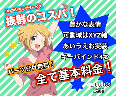 老舗が抜群のコスパでLive2Dモデリングします 業界屈指のコスパで大人気！老舗ならではの安心クオリティ！ イメージ2