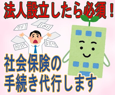 会社を設立したら必須の社会保険の手続きを代行します 社会保険労務士が社会保険・雇用保険・労災の導入手続きを代行 イメージ1