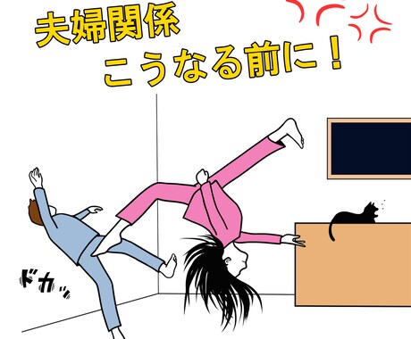 旦那嫌い！腹立つ！その愚痴聴きます 家事しない・育児しない・稼ぎない…愚痴を叫んでいいんです！ イメージ1