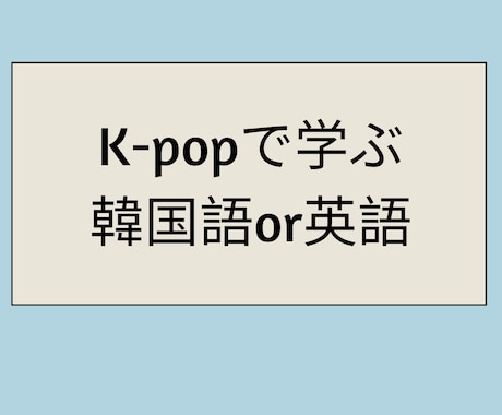 K-popで韓国語or英語教えます K-popを通して韓国語or英語を学びましょう！ イメージ1