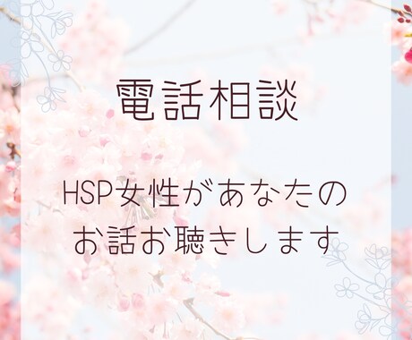 HSPアラフォー女性があなたのお話お聴きします 日常生活やパートナーシップのお悩みなど、5分だけでもOK イメージ1
