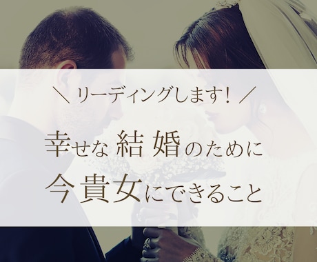 いつか結婚したい方向けのリーディングをします 幸せな結婚のために、解消しておくべきメンタルブロックは何？ イメージ1