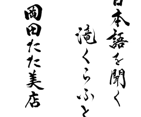 書道家が唯一無二の筆文字ロゴを創作いたします 墨の濃淡と余白の美で、あなたの想いを込めたロゴを創ります イメージ2