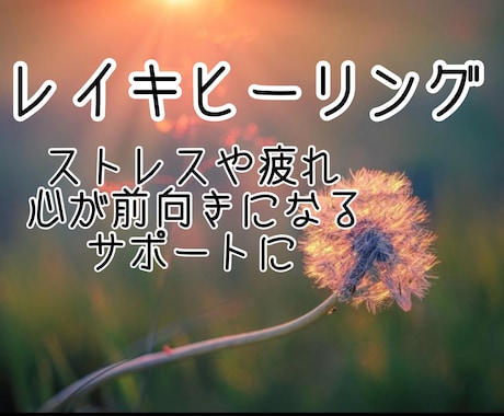 レイキヒーリングで疲れや不安を癒すサポートします プチメッセージ付✴︎心身の安定・開運の後押しに イメージ1