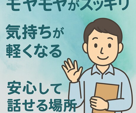 あなたの自己肯定感を取り戻すお手伝いをします 経験者だから分かる心の痛み。あなたの悩みに本気で寄り添います イメージ2