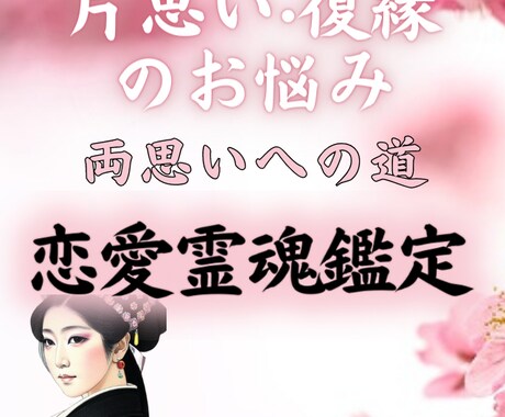 恋愛成就※気になるあの人とのご縁を霊視します 質問無制限※『霊魂恋愛鑑定』片思いや復縁の悩みを解放する鑑定 イメージ1