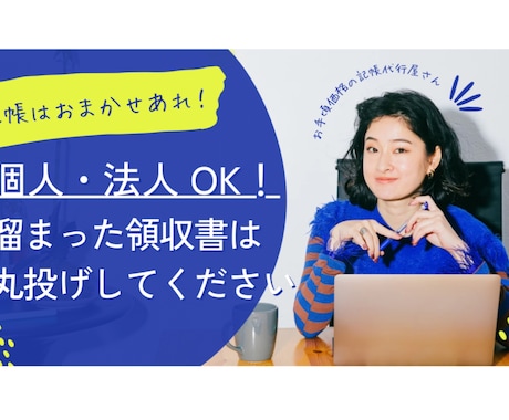 個人・法人◎OK！毎月の記帳をお手伝いいたします 日々の面倒な領収書管理は、記帳代行屋さんにおまかせください！ イメージ1