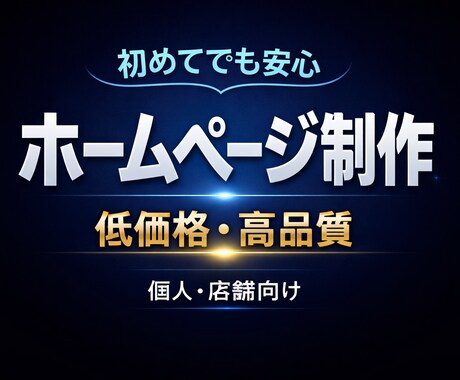 シンプルで見やすいホームページ制作します イメージ1