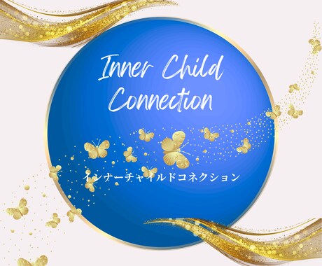 インナーチャイルドを癒すアチューメントお届けします 内なる子どもに光を届け、心の深い部分を優しく癒すエネルギー イメージ1