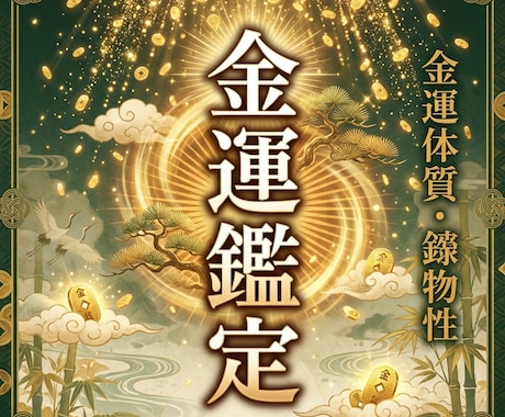 金運特化占います 鑑定歴21年のひとみ先生におまかせ イメージ1