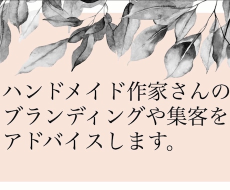 ハンドメイド作家さんチャットコンサル1ヶ月します ハンドメイド作家さんの悩み、改善点、商品文のSEO含めた添削 イメージ1