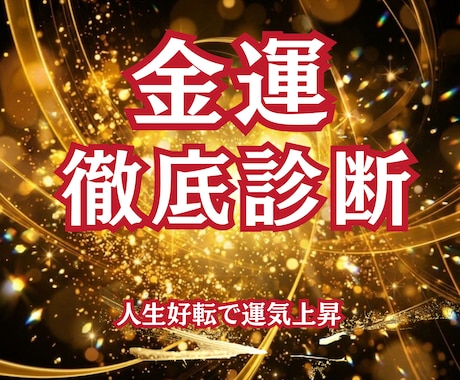 宝くじ6,000万当選者がズバリ！徹底診断します 金運の流れが変わる“転機のサイン”を知る・人生好転で運気上昇 イメージ1
