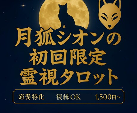 あなたの恋を【周波数占い】で導きます 復縁OK◎月と狐の神秘が背中を押す初回限定鑑定 イメージ1