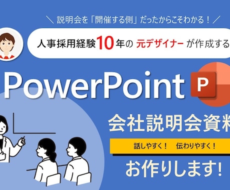 採用パワポ資料  ブラッシュアップ・作成します 人事採用歴10年の元デザイナーが採用業務をサポートします！ イメージ1