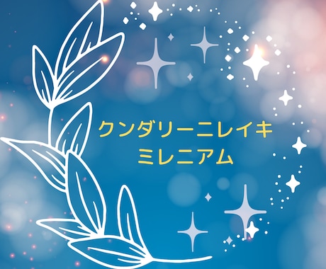 クンダリーニレイキミレニアム☆伝授いたします 臼井レイキを学び終えた方におすすめのエネルギー