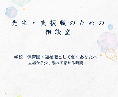 SSWさん、学校や保育園の先生、話聴きます 児童や保護者、クライエントさんの相談、事例の整理、愚痴… イメージ1