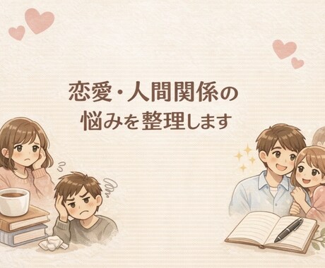 恋愛・人間関係の悩みを整理します 否定せず、決めつけず、話すことで気持ちと状況を整理します イメージ1