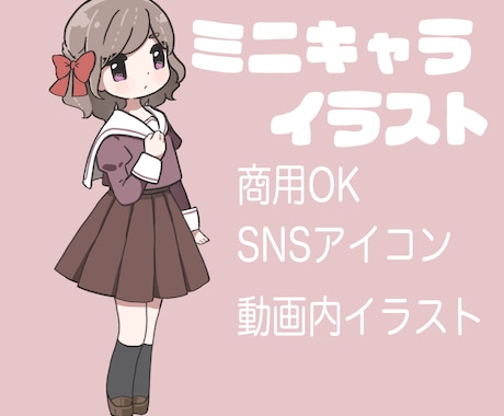 ミニキャライラスト描きます 商用利用OK SNSアイコンや配信動画内イラストにどうぞ！ イメージ1