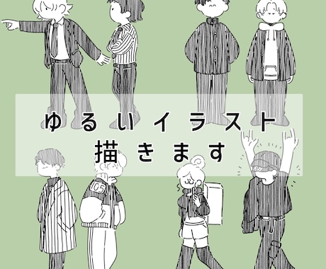 ゆるいイラスト描きます イメージ1