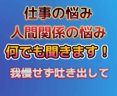 仕事への不安、転職の不安、私がサポートします 会社に評価されない。人間関係の問題がきつい。転職の不安。 イメージ2