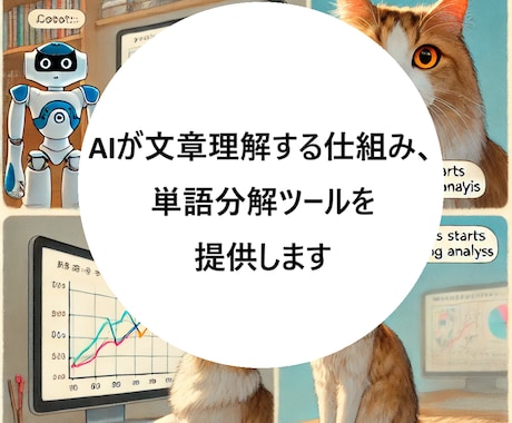 AIが文章理解する仕組、単語分解ツールを提供します AI文章解析の魔法！単語の秘密を解き明かします イメージ1