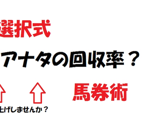 回収率の底上げに、選択式馬券術を公開します 馬券本や予想家の誰も教えてくれない馬券術？だと思います。 イメージ1