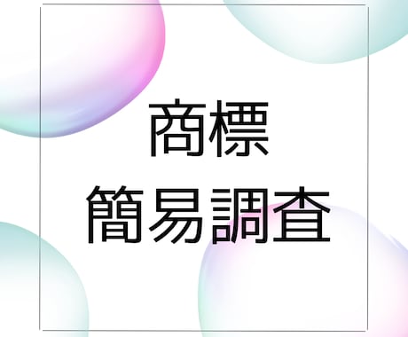 簡易商標調査いたします イメージ1