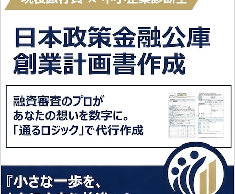 現役銀行員が日本政策金融公庫創業計画を策定します 銀行員×中小企業診断士が起業家をサポート！ イメージ1