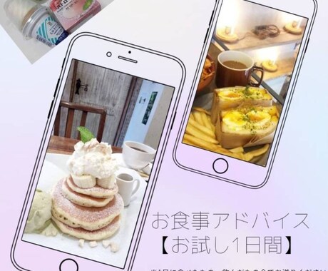 お食事アドバイス1日分お試しいただけます 食事アドバイスってどのようなものなのか【お試し1日分】 イメージ1