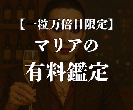一粒万倍日限定　マリアがズバッと鑑定します 心ん奥までズバッといくわよ！！ イメージ1
