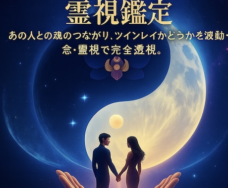 魂の統合 × ツインレイ霊視鑑定します 魂のつながり、ツインレイかどうかを波動・念・霊視で完全透視 イメージ1