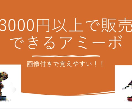 amiiboをまとめたコンテンツをお渡しします 3000円以上で販売できる！画像付きで覚えやすい！ イメージ1