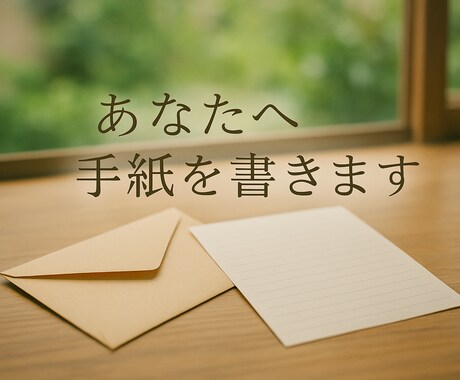あなたへ、一通の手紙を書きます 自分へのお手紙、もらいませんか？ イメージ1