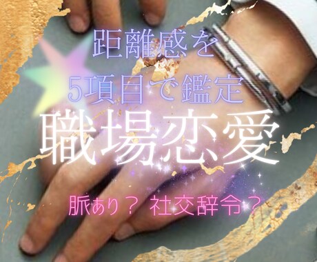 霊視と星読みで、職場恋愛の距離感を鑑定します ｜脈ありか5項目でお伝えします イメージ1