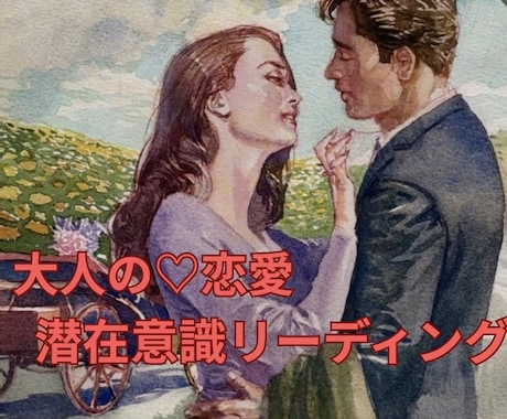 成熟した恋へ。彼の本音と2人の未来を視ます 追いかける恋から、愛される恋へ。拗れたエネルギーを解きます。 イメージ1