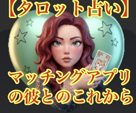 マッチングアプリで知り合った彼との相性を占います これから会う彼と・会った彼との今後のゆくえ イメージ1