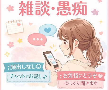 チャットでゆっくり雑談・愚痴聞きます チャットのみで、ゆっくりお話をお聞きします。 イメージ1