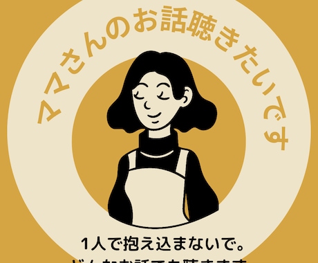 コールセンター勤務13年のワーママが話を聴きます 6歳の娘がいる在宅ワーママが何でもお話伺います イメージ1