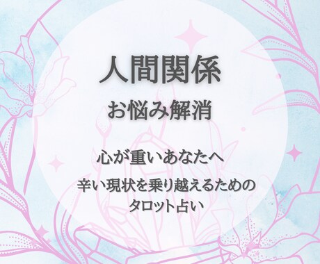 人間関係のお悩み解消☆辛い現状打破のヒント伝えます 心の重荷を軽くする。心をすり減らさず過ごす為のアドバイス イメージ1