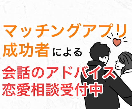 3日間アプリやライン等のアドバイスや相談乗ります 実際にマッチングアプリで結婚＆子育て中！ イメージ1